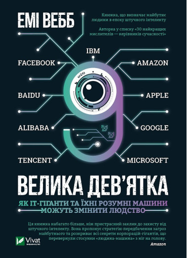 Велика дев’ятка. Емі Вебб (тв. паліт.)