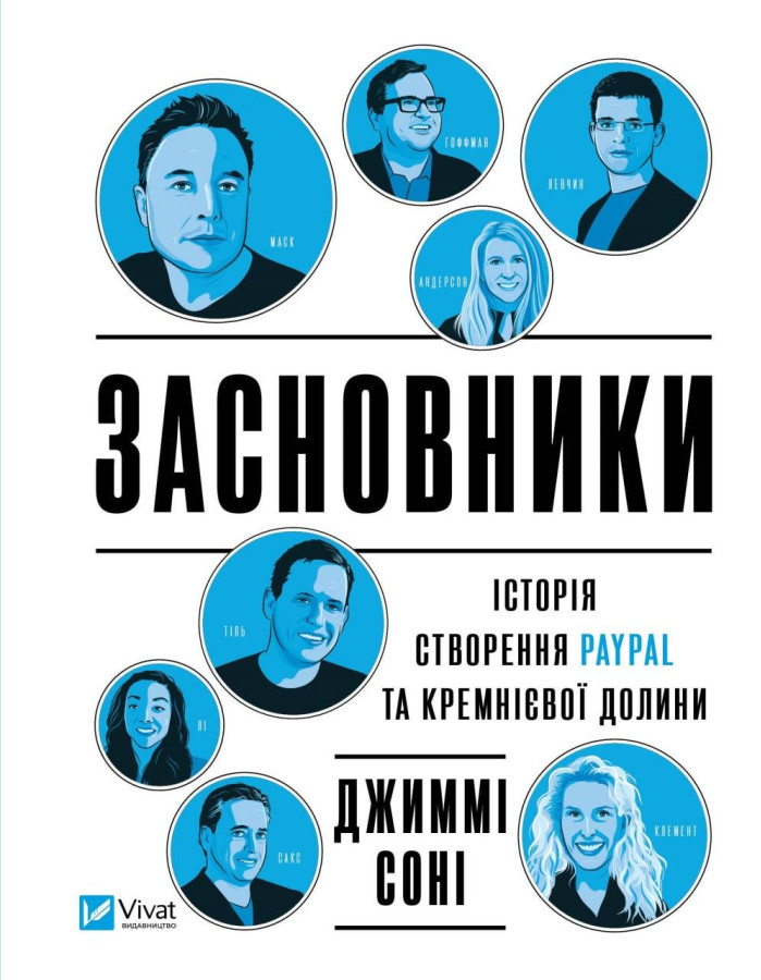 Засновники. Історія створення PayPal та Кремнієвої долини. Джиммі Сонні (тв. паліт.)