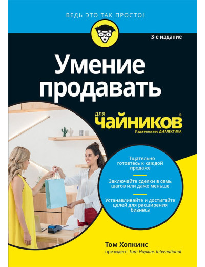 Вміння продавати для чайників. 3-тє видання. Том Хопкінс