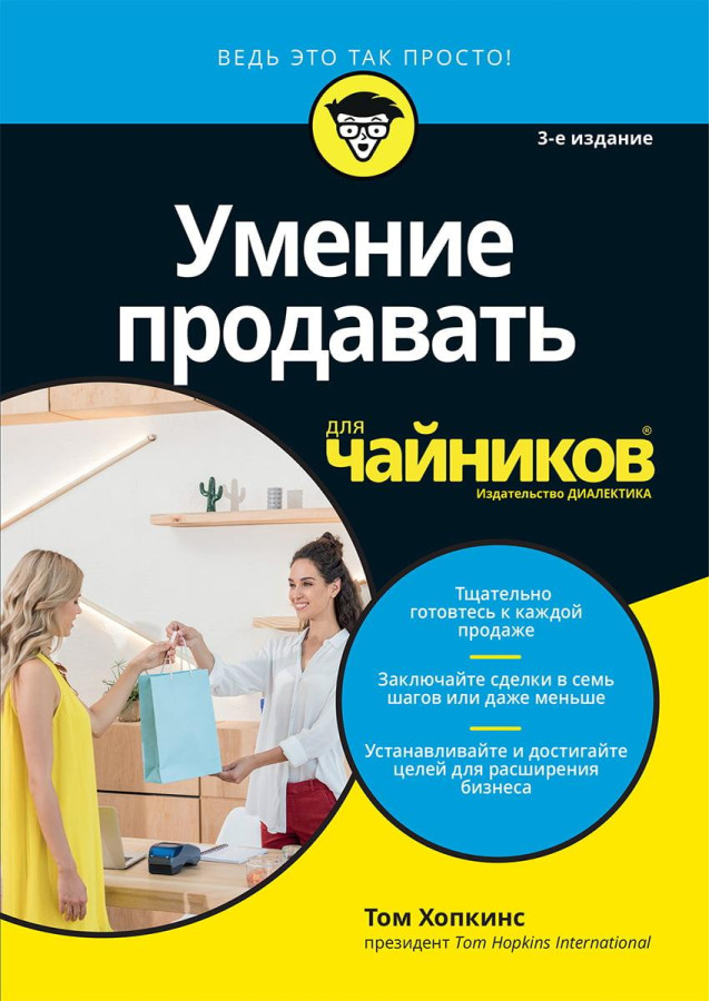 Вміння продавати для чайників. 3-тє видання. Том Хопкінс