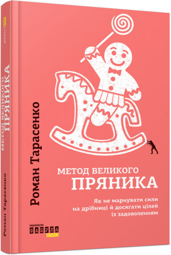 Метод великого пряника (у) Роман Тарасенко