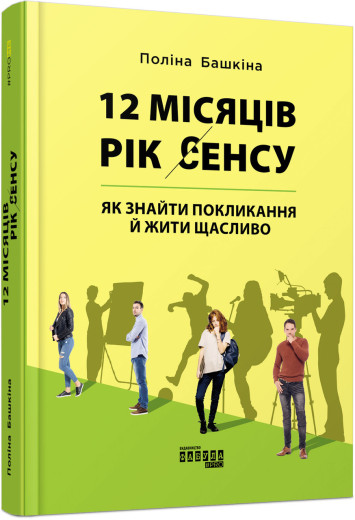 12 місяців. Рік сенсу: як знайти покликання й жити щасливо (у) Поліна Башкіна