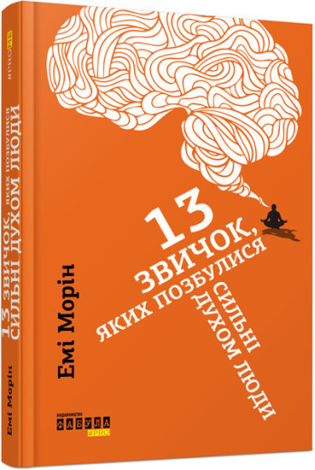 13 звичок, яких позбулися сильні духом люди (у) Емі Морін