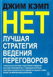 Ні. Найкраща стратегія ведення переговорів. Джим Кемп.(м'як.обл)