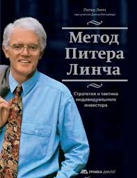 Метод Пітера Лінча. Стратегія і тактика індивідуального інвестора. Лінч П.
