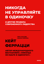 Ніколи не керуйте самотужки та інші правила сучасного лідерства. Кейт Феррацці (м'як. обл)