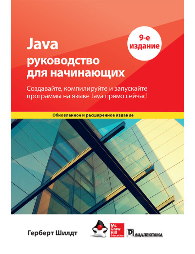 Java: посібник для початківців 9-е видання. Герберт Шилдт.