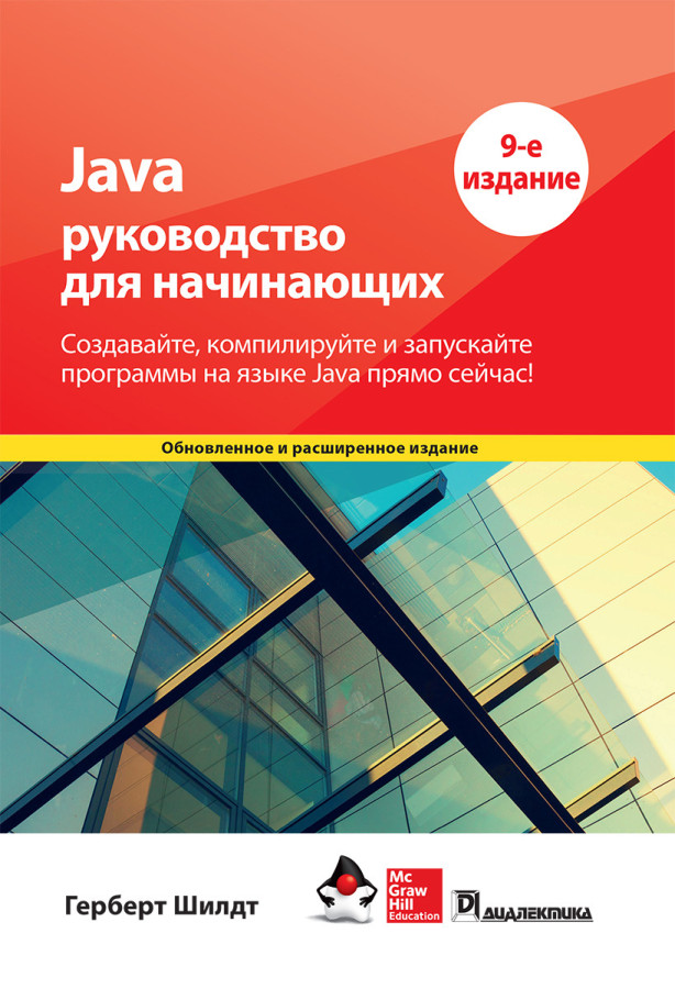 Java: посібник для початківців 9-е видання. Герберт Шилдт.