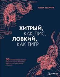 Хитрий, як лис, спритний, як тигр. Анна Марчук (м'яка обкладинка)