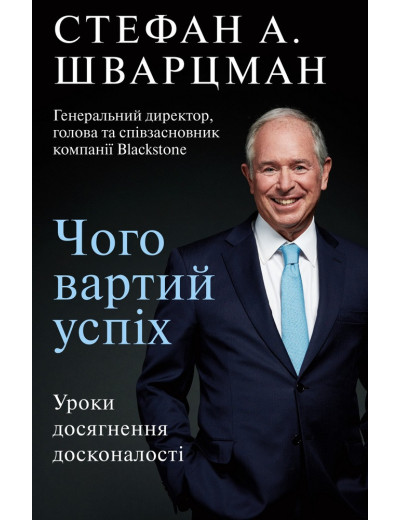 Чого вартий успіх. Уроки досягнення досконалості Стефан Шварцман