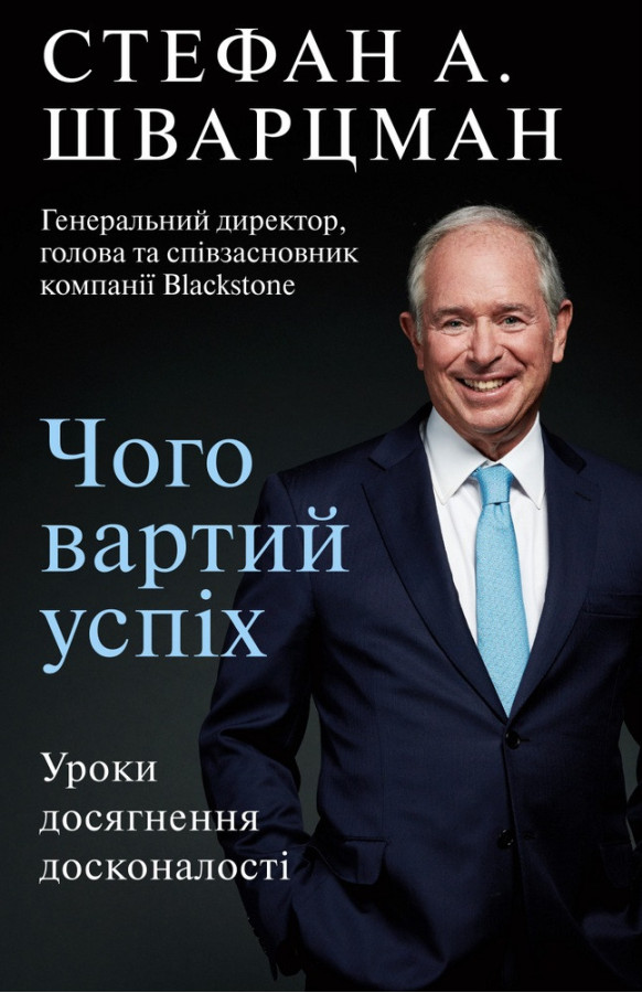 Чого вартий успіх. Уроки досягнення досконалості Стефан Шварцман