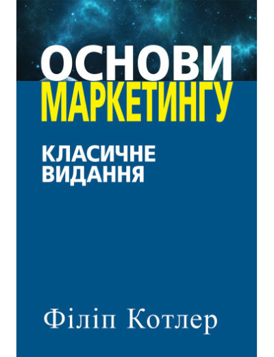 Основи маркетингу. Класичне видання. Филип Котлер. (укр.мова)