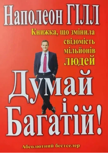Думай і багатій. Наполеон Гілл (м'яка обкл.)