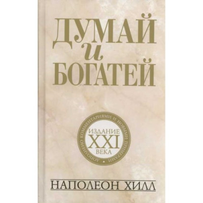 Думай і багатій: видання XXI століття (4-е видання) м'яке.