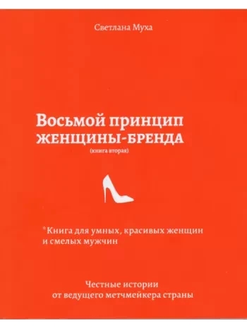 Восьмий принцип жінки-бренду. Муха С.