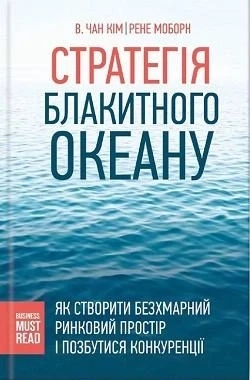 Стратегія Блакитного Океану. Рене Моборн, В. Чан Кім. (укр. мова. м'яка обкл)