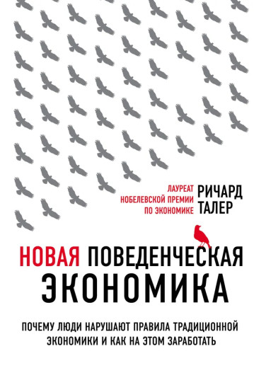 Нова поведінкова економіка. Річард Талер. (м'як.обл)