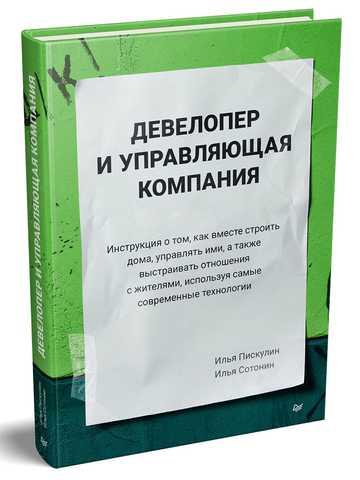 Девелопер і керуюча компанія. Піскулін І. А., Сотонін І. С.