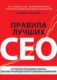 Правила найкращих CEO. Історія та принципи роботи восьми керівників успішних компаній. Вільям Торндайк.