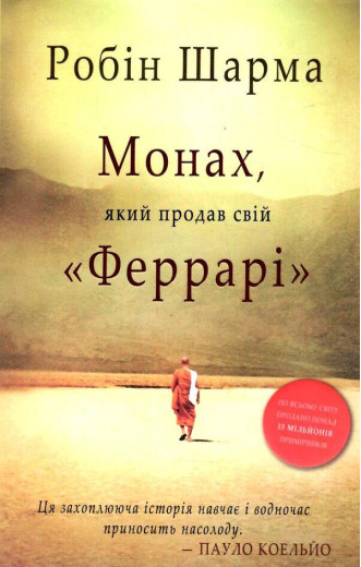 Монах, який продав свій 