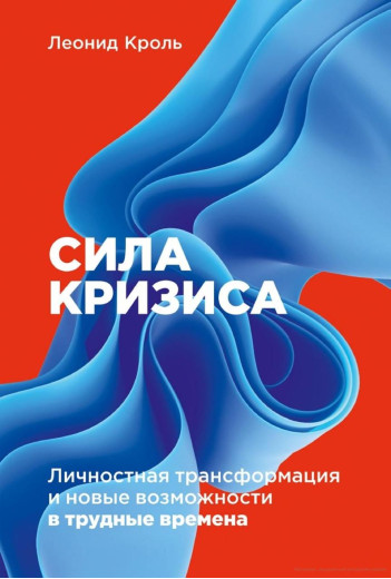 Сила кризи: Особистісна трансформація та нові можливості у важкі часи. Леонід Кроль.