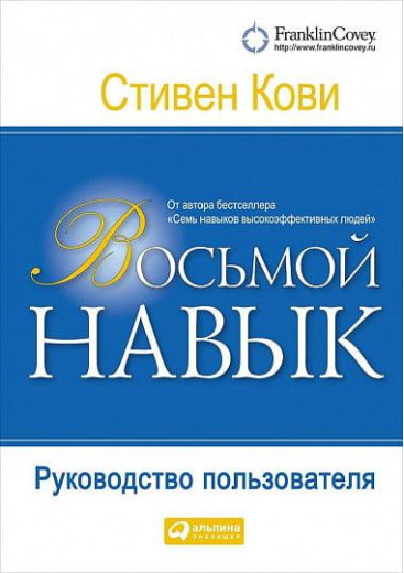 Восьма навичка. Посібник користувача. Стівен Кові.