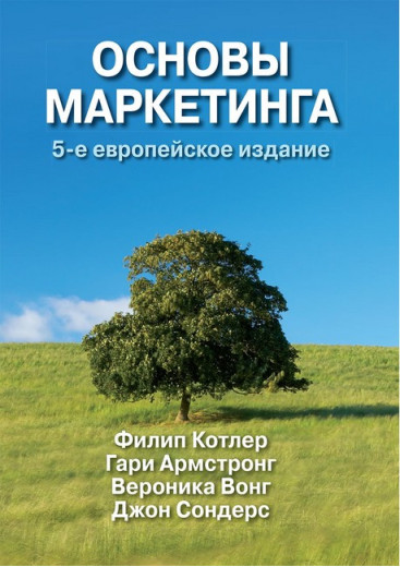 Основи маркетингу, 5-те європейське видання. Філіп Котлер, Гарі Армстронг, Вероніка Вонг, Джон Сондерс.