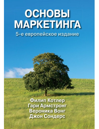 Основи маркетингу, 5-те європейське видання. Філіп Котлер, Гарі Армстронг, Вероніка Вонг, Джон Сондерс.