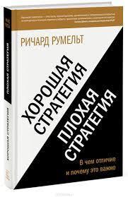 Хороша стратегія, погана стратегія. У чому відмінність і чому це важливо. Річард Румельт. (м'яка обкл.)