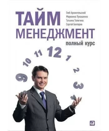 Тайм-менеджмент. Повний курс. Навчальний посібник. Архангельський Г. Телегіна.Т.