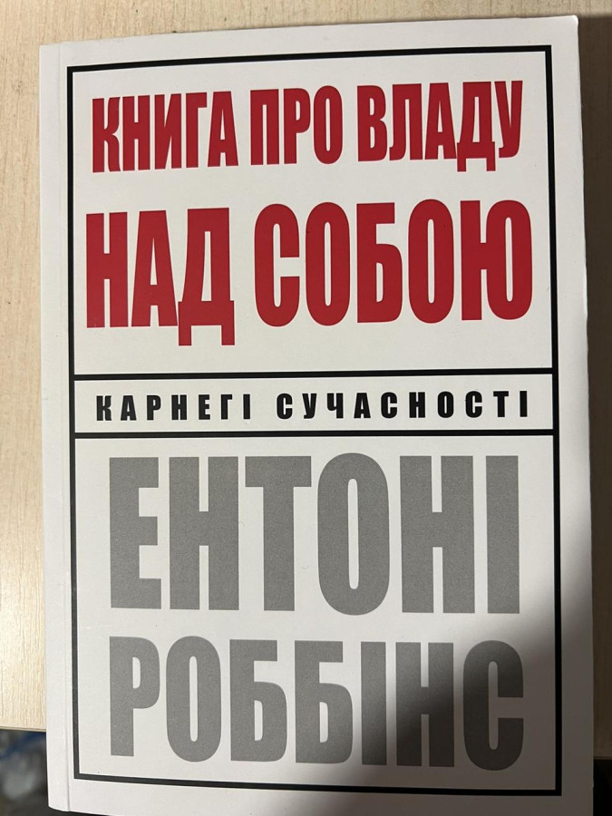 Книга про владу над собою. Ентоні Роббінс.(укр.мова)