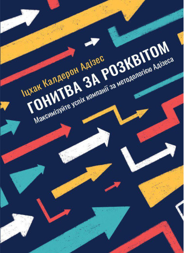 Гонитва за Розквітом. Максимізуйте успіх компанії за методологією Адізеса. Іцхак Адізес.