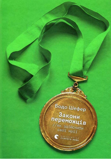 Закони переможців. Як здійснити cвої мрії. Бодо Шефер.(м'яка обкл. укр.мова)