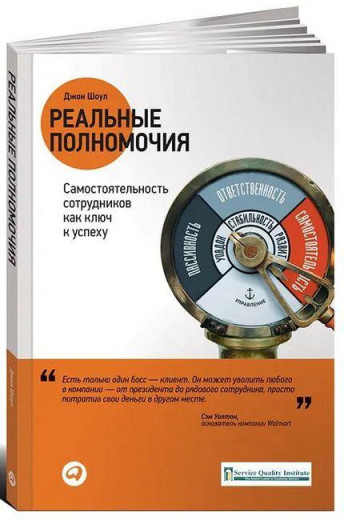 Реальні повноваження. Самостійність працівників як ключ до успіху. Джон Шоул. (тверда обкладинка)