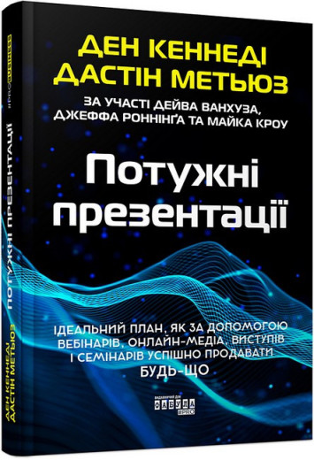 Потужні презентації. (твердий перепліт) Джастін Метьюз. Ден Кеннеді