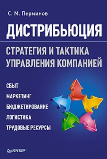 Дистрибуція. Стратегія та тактика управління компанією. Пермінов С. М.