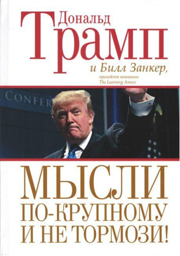 Мисли по-крупному і не гальмуй! Дональд Трамп. (м'яка палітурка).