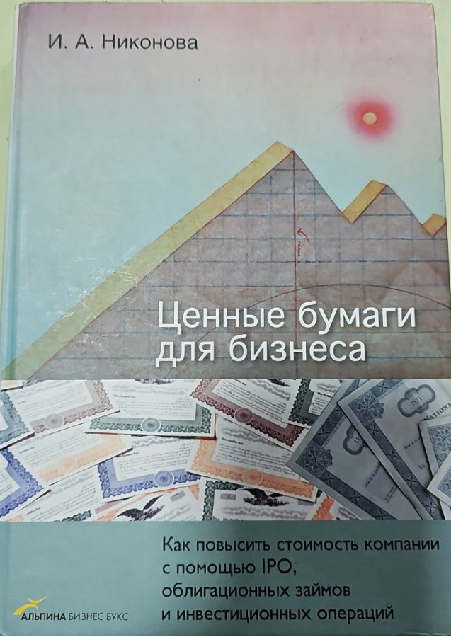Цінні папери для бізнесу. І. А. Ніконов. 2006 рік