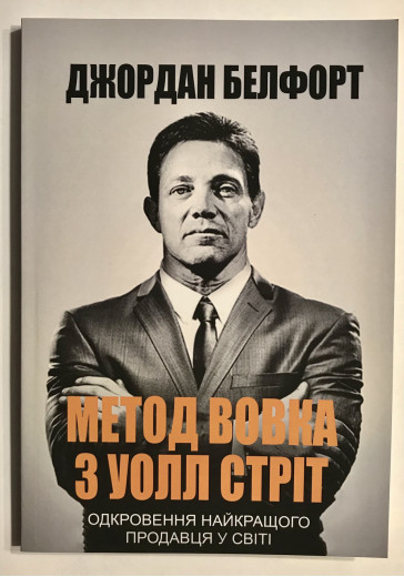 Метод вовка з Волл-Стріт. Джордан Белфорт (українська мова, м'яка обкл)
