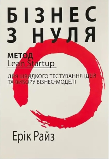 Бізнес з нуля. Метод Lean Startup для швидкого тестування. Ріс Е. (Укр. мова. М'який перепліт)