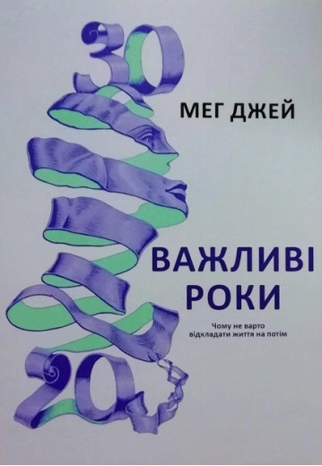 Важливі роки. Чому не варто відкладати життя на потім. Джей М. (м'яка палітурка). (Укр. мова)