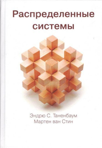 Розподілені системи. Ендрю С. Таненбаум, Мартен ван Стін.