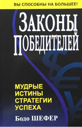 Закони переможців. Бодо Шефер (м'яка обкладинка)