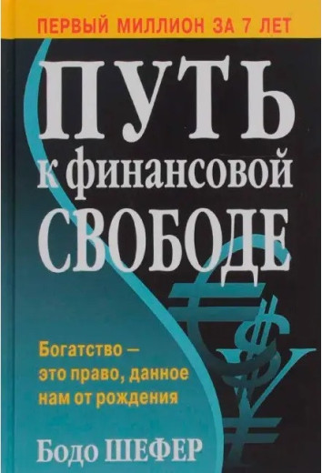 Шлях до фінансової свободи. Бодо Шефер. (м'як. переп.)