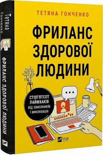 Фриланс здорової людини. Тетяна Гонченко. (Тверда палітрурка). (Укр. мова).