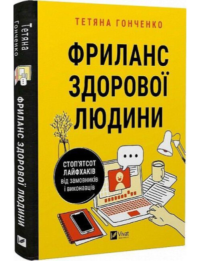 Фриланс здорової людини. Тетяна Гонченко. (Тверда палітрурка). (Укр. мова).