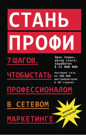 Стань профі. 7 кроків, щоб стати професіоналом у мережевому маркетингу. Ерік Уоррі (М'яка переп.)