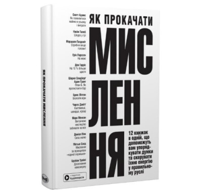 Як прокачати мислення. 12 книжок в одній, що допоможуть вам упорядкувати думки (тв.обклад. укр.мова)