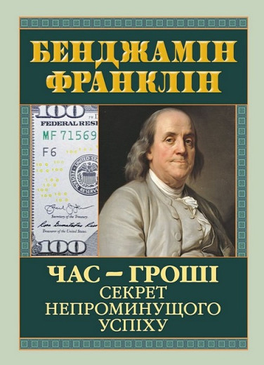 Час - гроші. Секрет непроминущого успіху. Бенджамін Франклін. (Тверда обкладинка, укр.мова).