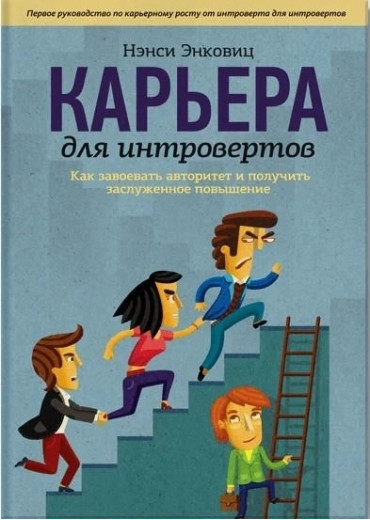 Кар'єра для інтровертів. Як завоювати авторитет і отримати заслужене підвищення. Ненсі Енковіц.